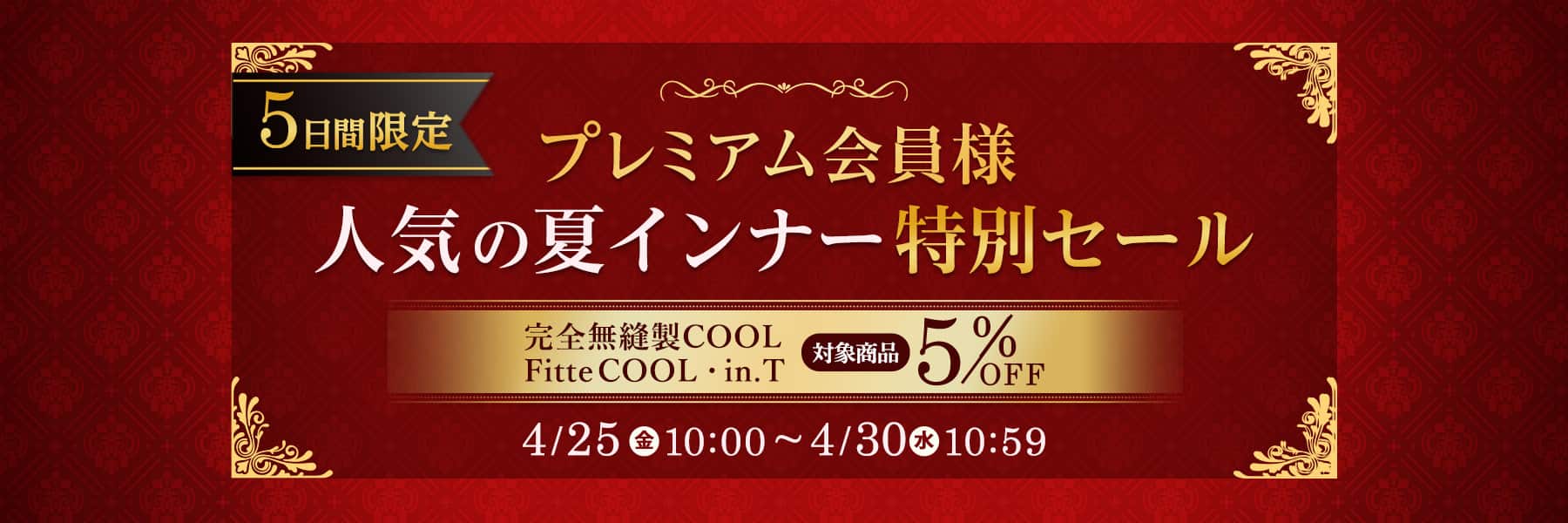 プレミアム会員様限定人気の夏インナー特別セール