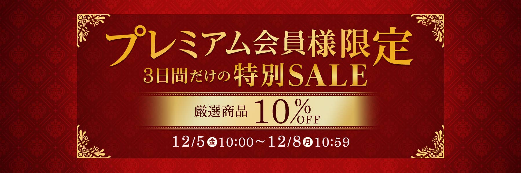 プレミアム会員様限定特別セール