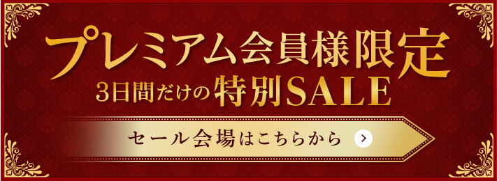 「プレミアム会員様限定特別セール」はこちらから