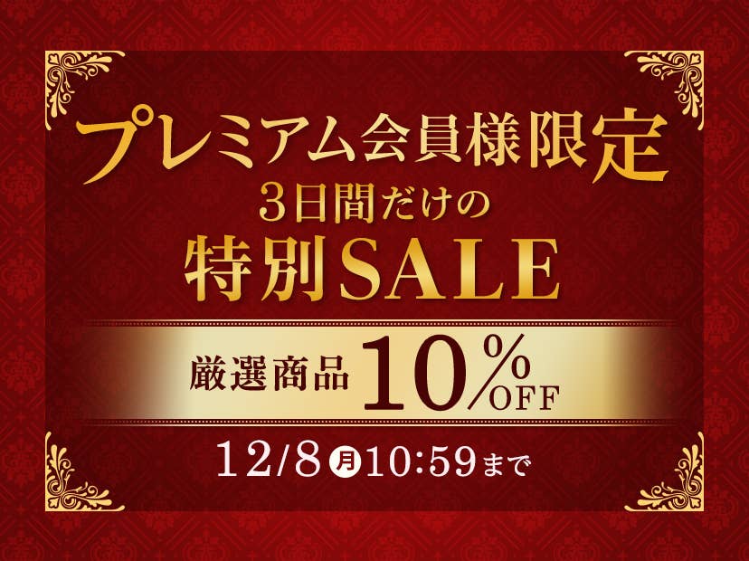 プレミアム会員様限定特別セール