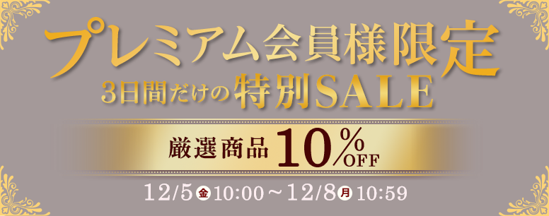 プレミアム会員様限定特別セール