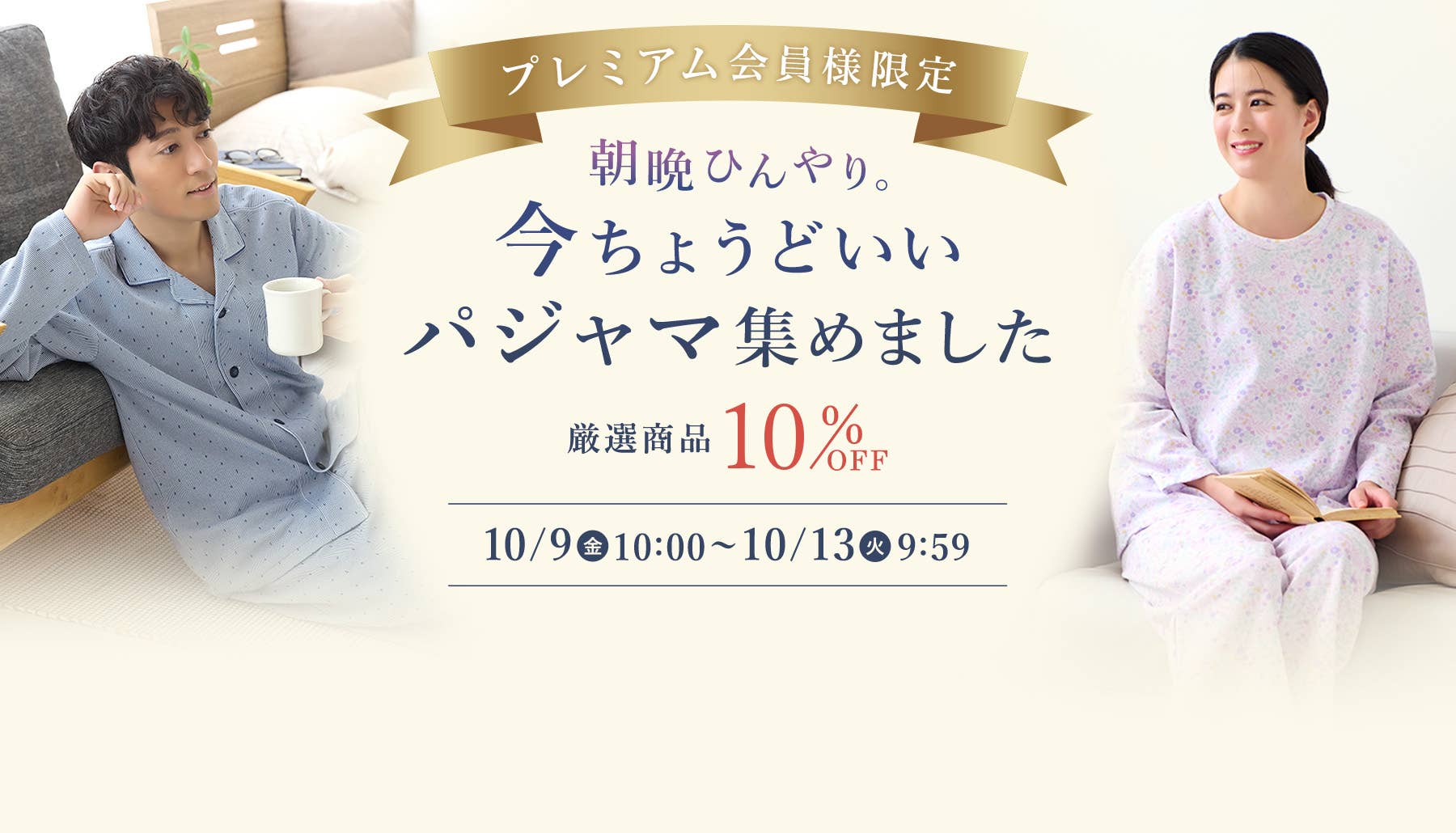 プレミアム会員様限定特別セール