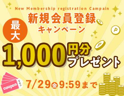 新規会員登録キャンペーン