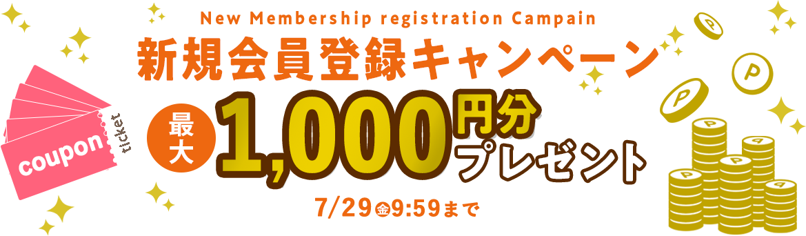 新規会員登録キャンペーン