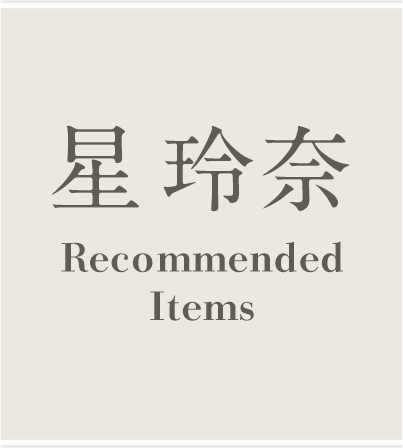 星玲奈 Recommended Items