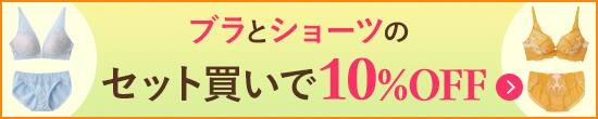 ブラ＆ショーツセット割