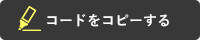 コードをコピー