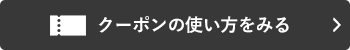 クーポンの使い方をみる