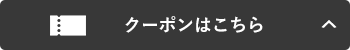 クーポンはこちら