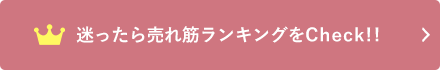 売れ筋ランキングをチェック