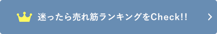 売れ筋ランキングをチェック