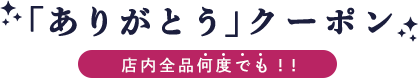 ありがとうクーポン