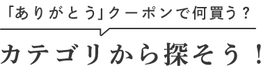カテゴリから探そう！