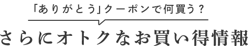 さらにオトクなお買い得情報