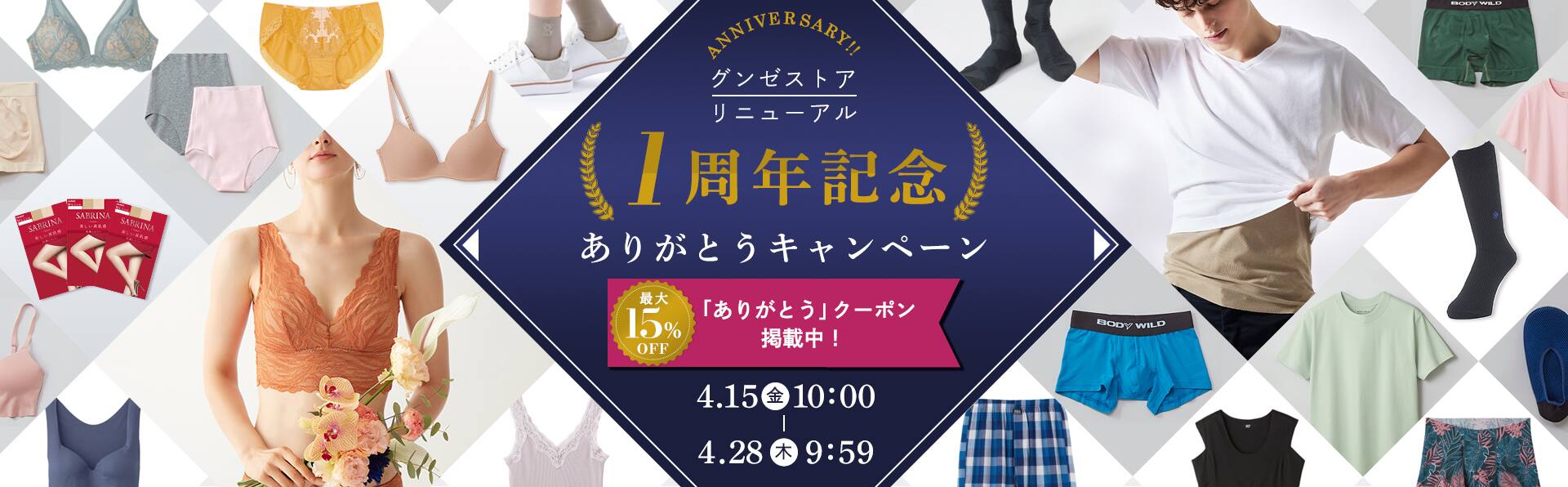 リニューアル1周年記念 最大15%OFFクーポン掲載中