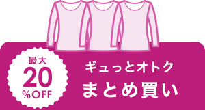 まとめ買い