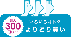 よりどり買い