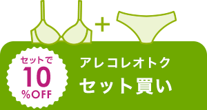 セット買い