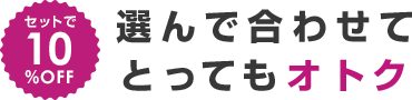 選んで合わせてとってもオトク