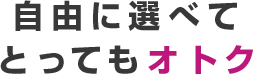 自由に選べてとってもオトク