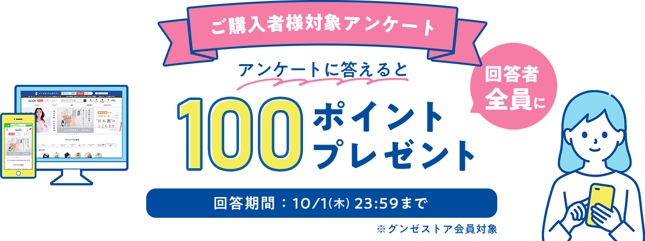 ご購入者様対象アンケート