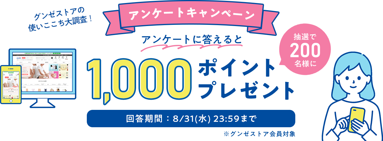 アンケートキャンペーン