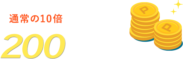 通常の10倍 200円分のポイントプレゼント