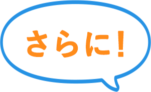 さらに