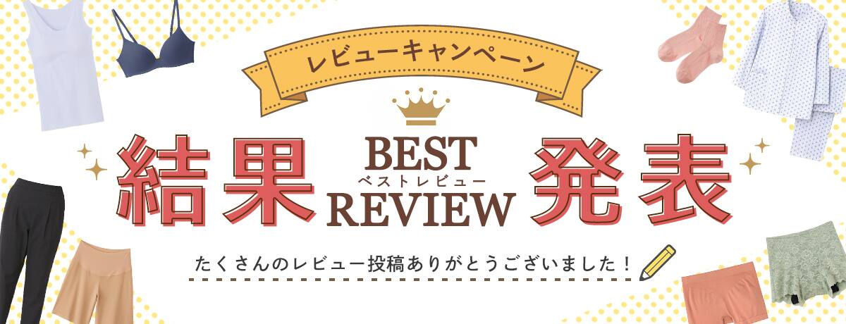 レビューキャンペーン結果発表