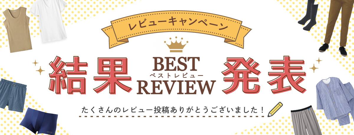 レビュー結果発表