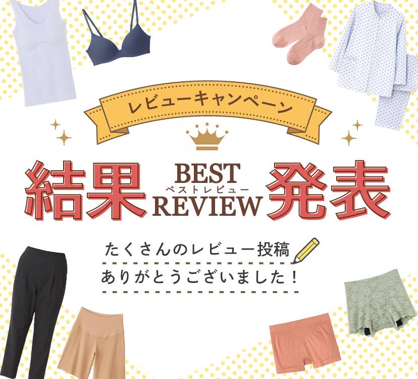 レビューキャンペーン結果発表