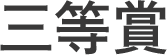 三等賞