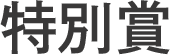 特別賞