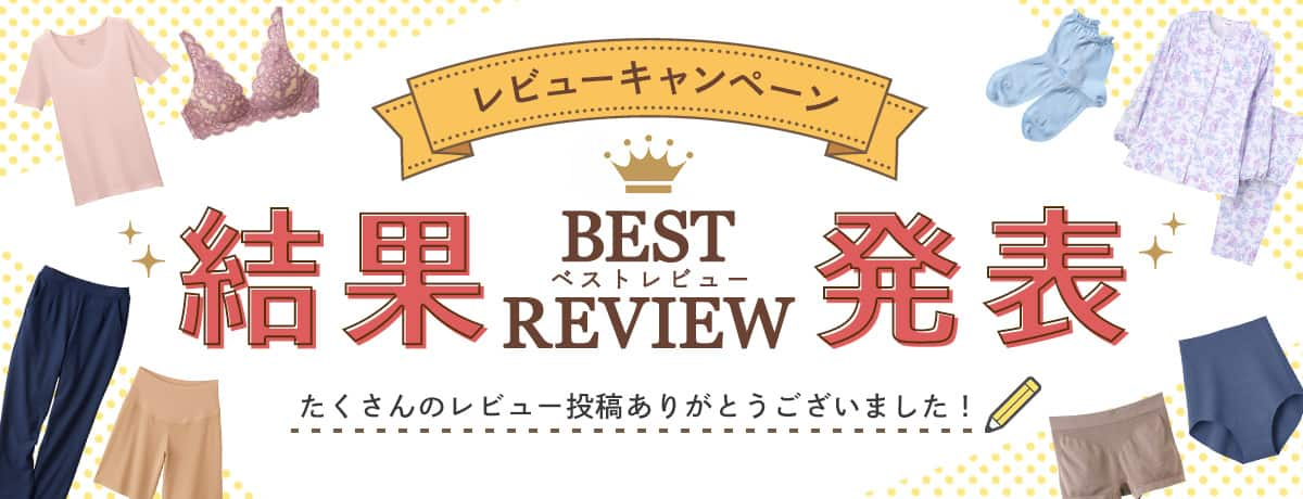 レビューキャンペーン結果発表