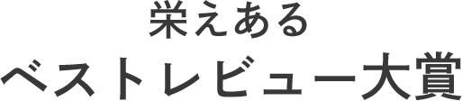 ベストレビュー大賞