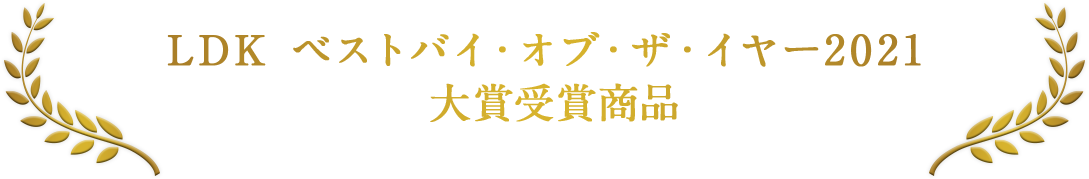 LDK ベストバイ・オブ・ザ・イヤー2021 大賞受賞商品