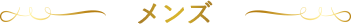メンズ