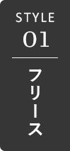 フリース