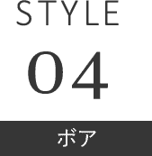 STYLE 04 ボア