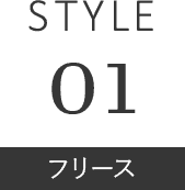 STYLE 01 フリース