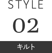 STYLE 02 キルト