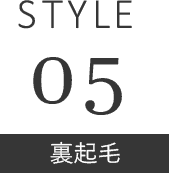 STYLE 05 裏起毛