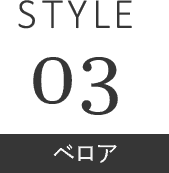 STYLE 03 ベロア