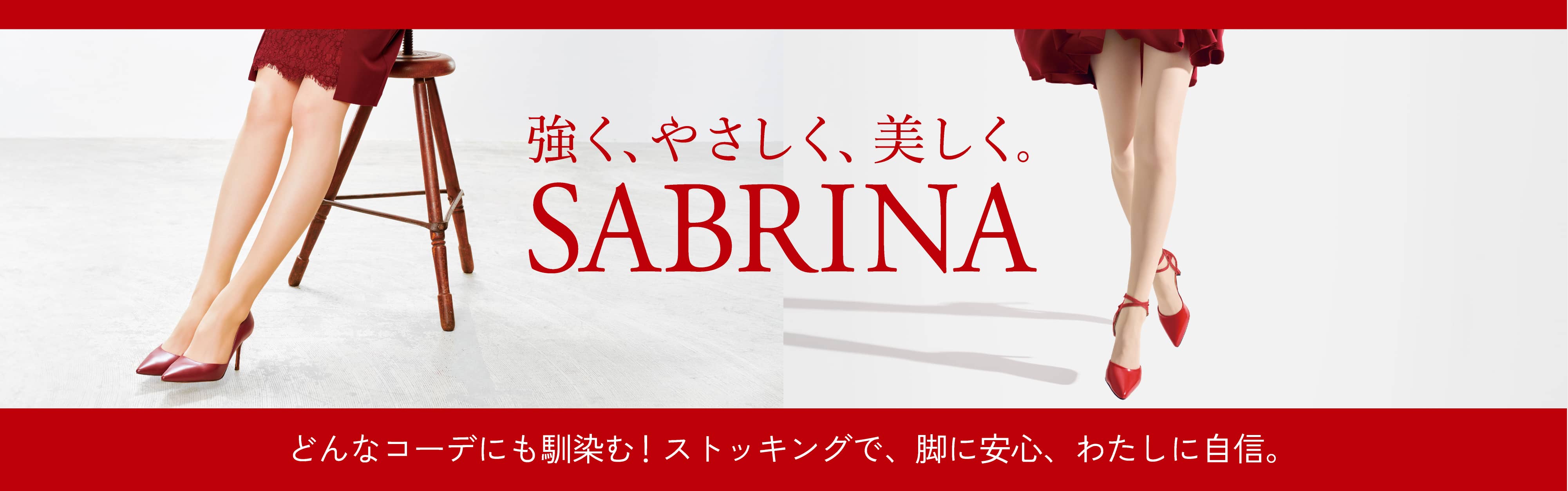 強く、やさしく、美しく。SABRINA どんなコーデにも馴染む！ストッキングで、脚に安心、わたしに自信。