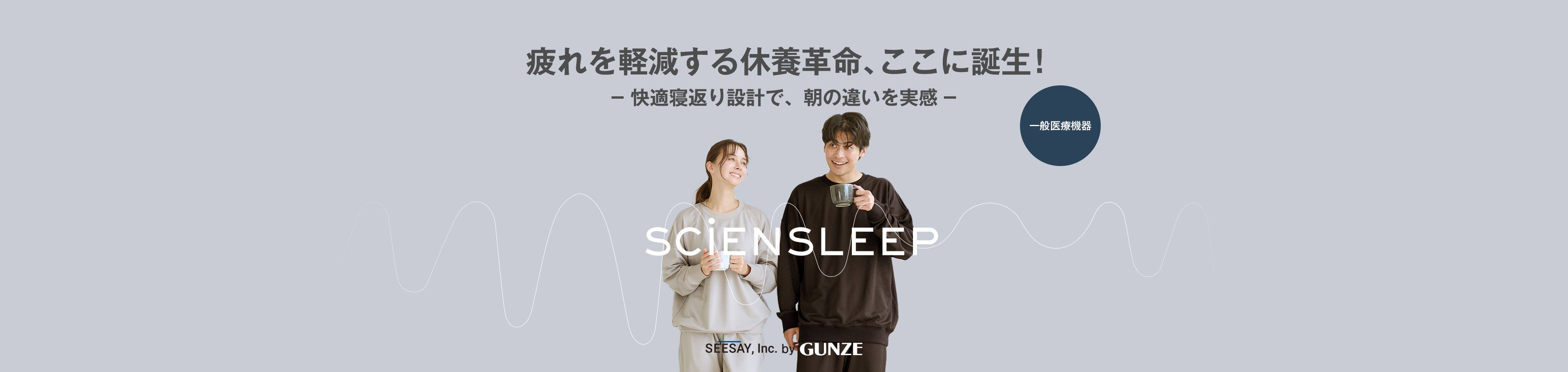 疲れを軽減する休養革命、ここに誕生！SCiENSLEEP(サイエンスリープ)