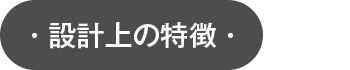 設計上の特徴