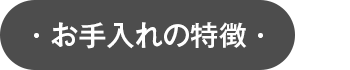 お手入れの特徴