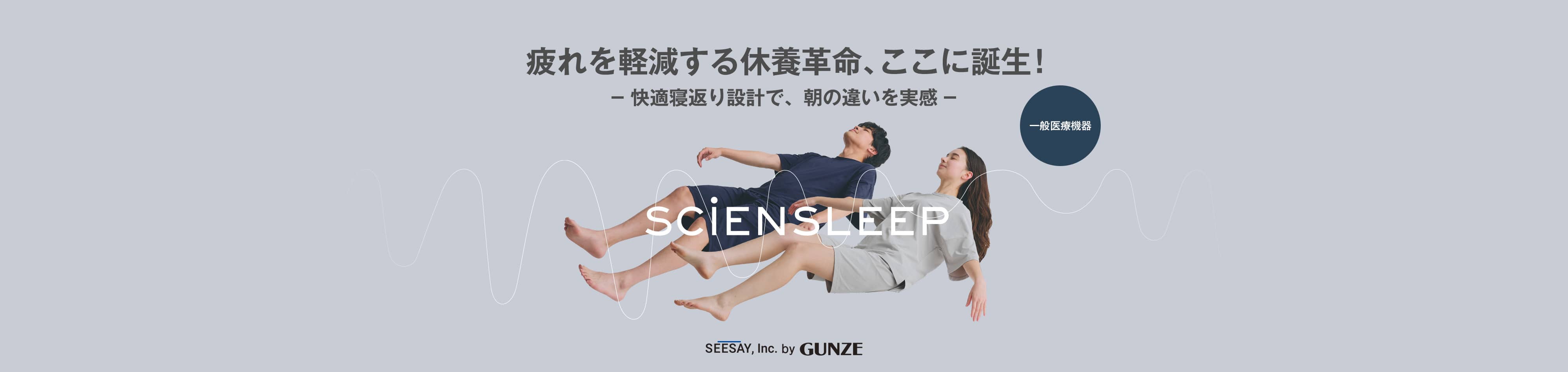 疲れを軽減する休養革命、ここに誕生！SCiENSLEEP(サイエンスリープ)
