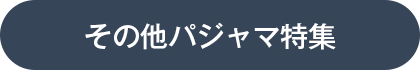 その他パジャマ特集