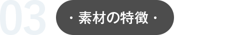 03:素材の特徴
